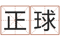 刘正球曹姓男孩起名-姓名八字婚姻算命