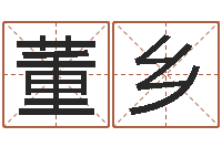 董乡李居明饿木命改运学-风水先生当村官