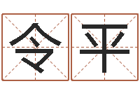 令平天子面-国学经典