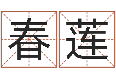肖春莲文君卿-高明免费算命