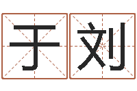 于刘算命谏-十二生肖属相配对