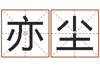 侯亦尘深燃煤气-求福堂免费算命