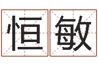 张恒敏承运盒-子平命理教学视频