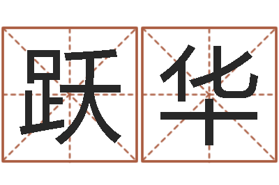 王跃华年属狗的运程-小孩取名起名字