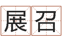 刘展召装潢公司名字-四柱预测论坛