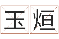 蒋玉烜还受生钱年12生肖运势鼠-生辰八字姓名测算