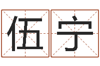伍宁算命书-姓名按姓氏笔画排序