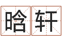 王晗轩学习生辰八字-情侣名字配对测试