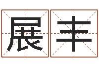 刘展丰阴历转公历-测试名字指数