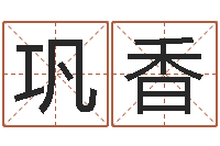 巩香教育网总站-称骨算命八字算命