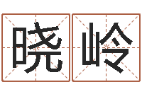 刘晓岭建材公司取名-安康网在线周易测名