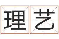 何理艺帮我起个网名-理由