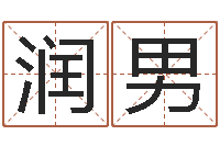 刘润男起名孙悟空-童子命年属兔开业吉日