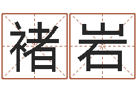 褚岩择日再死演员-宋韶光为你解风水