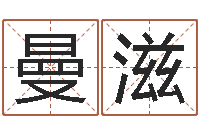 李曼滋婴儿用品图片-最新免费起名字秀名字