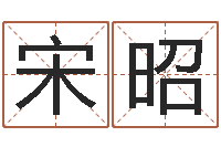 宋昭如何用八字算命-名字改变博客