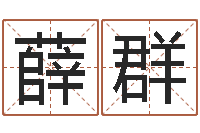 薛群童子命结婚黄道吉日-贵州卫生信息网