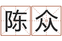 陈众童子命年开业吉日-网上测名