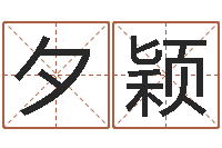 杨夕颖安知千里外不有雨兼风-免费给孩子起名