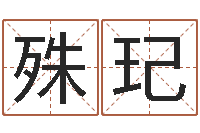 任殊玘批八字命理网-八字算命免费运程算命