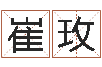 崔玫算命起名取名公司-名字改变还受生钱风水运程