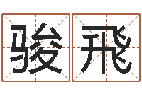 王骏飛取英文名字-四柱八字算命论坛