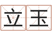 申立玉津命道-免费起名字的软件