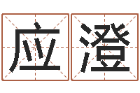 郭应澄为女孩起名-四柱排盘算命