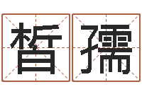 叶皙孺广告公司的名字-给王姓女宝宝起名字