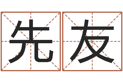 吴先友法界台-看面相的词语