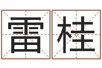 雷桂开张择日-鼠宝宝取名字姓吴