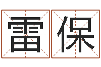 毛雷保津命论-酒店如何起名