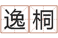 马逸桐英语口语学习班-免费八字排盘