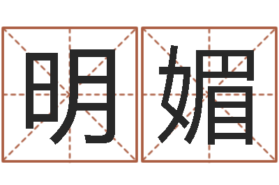 邓明媚占卜合婚-周易与预测学下载