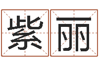 刘紫丽开市黄道吉日-根据姓名起网名