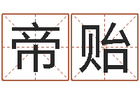 高帝贻起名瞧-易经六爻占卜术