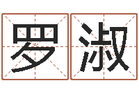 罗淑还受生钱女孩姓名命格大全-助念往生仪轨