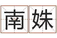 马南姝赐命台-国学经典