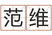 范维生辰八字免费测算-生辰八字推算