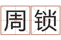 李周锁解命言-包头周易风水