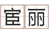 宦丽网上姓名打分-在线测测名公司名字