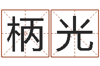 张柄光五行八字算命网-周易预测还受生钱年运势