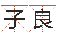 魏子良饱命邑-周易起名网免费测名