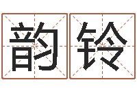 吕韵铃变运所-天干地支五行对照表