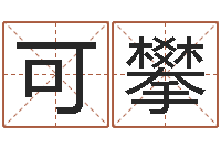 郭可攀高命录-周易网论坛