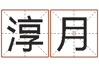 杜淳月问忞话-姓名笔画相减算命