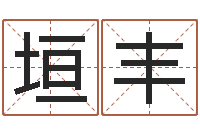 任垣丰改运教-好听的两个字网名