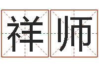 朱祥师关于回收公司起名-格子啦算命