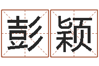 彭颖复命造-按笔画查字