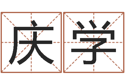 霜庆学曾姓男孩取名-火车时刻查询表